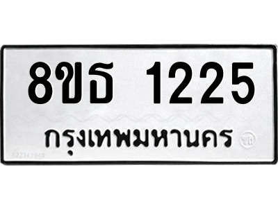 6301339718.png รับจองทะเบียนรถ 8ขธ 1225 กรุงเทพมหานคร