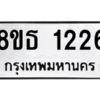รับจองทะเบียนรถ 8ขธ 1226 กรุงเทพมหานคร