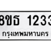 รับจองทะเบียนรถ 8ขธ 1233 กรุงเทพมหานคร