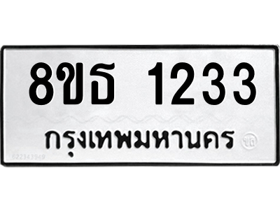 6301339736.png รับจองทะเบียนรถ 8ขธ 1233 กรุงเทพมหานคร