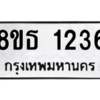 รับจองทะเบียนรถ 8ขธ 1236 กรุงเทพมหานคร