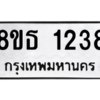 รับจองทะเบียนรถ 8ขธ 1238 กรุงเทพมหานคร
