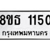 รับจองทะเบียนรถ 8ขธ 1150 กรุงเทพมหานคร
