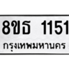 รับจองทะเบียนรถ 8ขธ 1151 กรุงเทพมหานคร