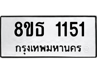 6301340256.png รับจองทะเบียนรถ 8ขธ 1151 กรุงเทพมหานคร