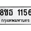 รับจองทะเบียนรถ 8ขธ 1156 กรุงเทพมหานคร