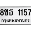 รับจองทะเบียนรถ 8ขธ 1157 กรุงเทพมหานคร
