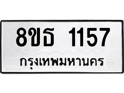 6301340286.png รับจองทะเบียนรถ 8ขธ 1157 กรุงเทพมหานคร