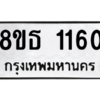 รับจองทะเบียนรถ 8ขธ 1160 กรุงเทพมหานคร