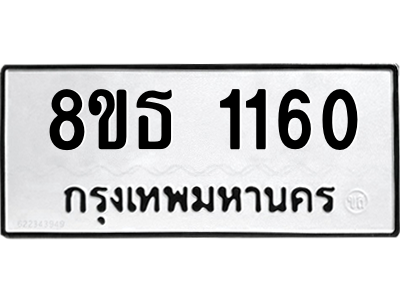 6301340292.png รับจองทะเบียนรถ 8ขธ 1160 กรุงเทพมหานคร