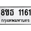 รับจองทะเบียนรถ 8ขธ 1161 กรุงเทพมหานคร