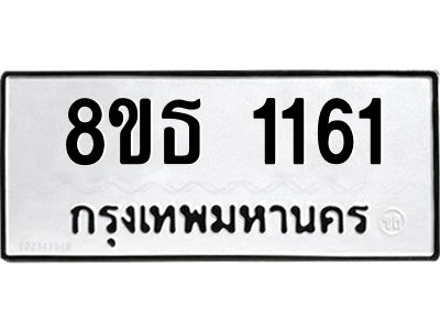 6301340298.png รับจองทะเบียนรถ 8ขธ 1161 กรุงเทพมหานคร