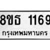 รับจองทะเบียนรถ 8ขธ 1169 กรุงเทพมหานคร