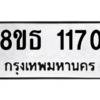 รับจองทะเบียนรถ 8ขธ 1170 กรุงเทพมหานคร