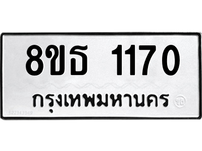6301340310.png รับจองทะเบียนรถ 8ขธ 1170 กรุงเทพมหานคร
