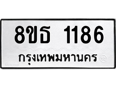 6301340322.png รับจองทะเบียนรถ 8ขธ 1186 กรุงเทพมหานคร