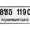 รับจองทะเบียนรถ 8ขธ 1190 กรุงเทพมหานคร