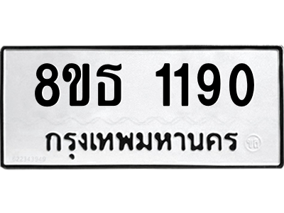 6301340328.png รับจองทะเบียนรถ 8ขธ 1190 กรุงเทพมหานคร
