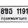 รับจองทะเบียนรถ 8ขธ 1191 กรุงเทพมหานคร