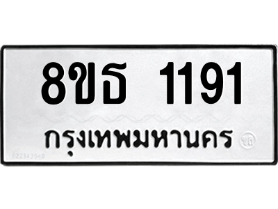 6301340334.png รับจองทะเบียนรถ 8ขธ 1191 กรุงเทพมหานคร