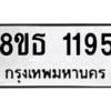รับจองทะเบียนรถ 8ขธ 1195 กรุงเทพมหานคร