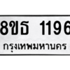 รับจองทะเบียนรถ 8ขธ 1196 กรุงเทพมหานคร