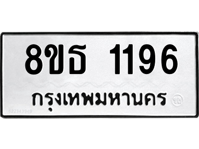 6301340346.png รับจองทะเบียนรถ 8ขธ 1196 กรุงเทพมหานคร