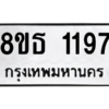 รับจองทะเบียนรถ 8ขธ 1197 กรุงเทพมหานคร