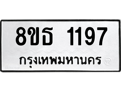 6301340352.png รับจองทะเบียนรถ 8ขธ 1197 กรุงเทพมหานคร