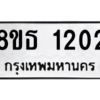 รับจองทะเบียนรถ 8ขธ 1202 กรุงเทพมหานคร