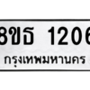 รับจองทะเบียนรถ 8ขธ 1206 กรุงเทพมหานคร
