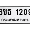 รับจองทะเบียนรถ 8ขธ 1209 กรุงเทพมหานคร