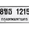 รับจองทะเบียนรถ 8ขธ 1215 กรุงเทพมหานคร