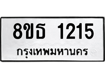 6301340382.png รับจองทะเบียนรถ 8ขธ 1215 กรุงเทพมหานคร