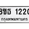 รับจองทะเบียนรถ 8ขธ 1220 กรุงเทพมหานคร