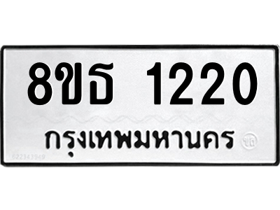 6301340388.png รับจองทะเบียนรถ 8ขธ 1220 กรุงเทพมหานคร