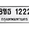 รับจองทะเบียนรถ 8ขธ 1222 กรุงเทพมหานคร