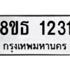 รับจองทะเบียนรถ 8ขธ 1231 กรุงเทพมหานคร
