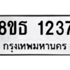 รับจองทะเบียนรถ 8ขธ 1237 กรุงเทพมหานคร