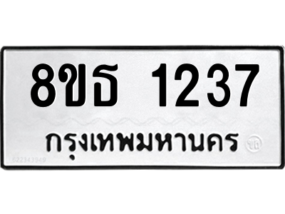 6301340412.png รับจองทะเบียนรถ 8ขธ 1237 กรุงเทพมหานคร