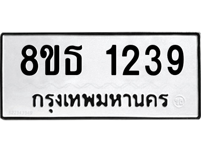 6301340418.png รับจองทะเบียนรถ 8ขธ 1239 กรุงเทพมหานคร