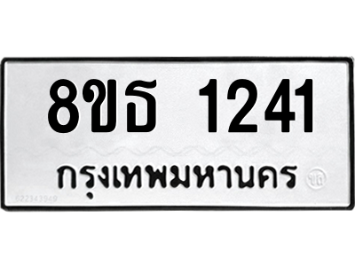 6301340430.png รับจองทะเบียนรถ 8ขธ 1241 กรุงเทพมหานคร
