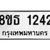 รับจองทะเบียนรถ 8ขธ 1242 กรุงเทพมหานคร