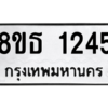 รับจองทะเบียนรถ 8ขธ 1245 กรุงเทพมหานคร