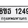 รับจองทะเบียนรถ 8ขธ 1249 กรุงเทพมหานคร