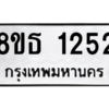 รับจองทะเบียนรถ 8ขธ 1252 กรุงเทพมหานคร