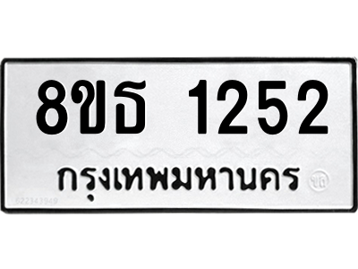 6301340454.png รับจองทะเบียนรถ 8ขธ 1252 กรุงเทพมหานคร