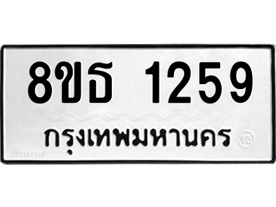 6301340472.png รับจองทะเบียนรถ 8ขธ 1259 กรุงเทพมหานคร