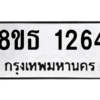 รับจองทะเบียนรถ 8ขธ 1264 กรุงเทพมหานคร