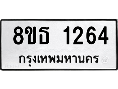6301340478.png รับจองทะเบียนรถ 8ขธ 1264 กรุงเทพมหานคร
